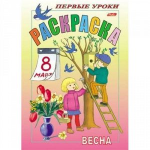 Раскраска А5 8л Посмотри и раскрась-Первые уроки "Весна" 03056 (011342) Хатбер-М {Россия}