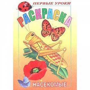 Раскраска А5 8л Посмотри и раскрась-Первые уроки "Насекомые" 3064 (011365) Хатбер-М {Россия}