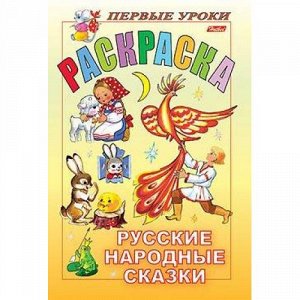 Раскраска А5 8л Посмотри и раскрась-Первые уроки "Русские народные сказки" 04999 (011380) Хатбер-М {Россия}