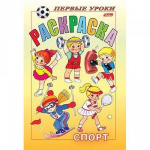 Раскраска А5 8л Посмотри и раскрась-Первые уроки "Спорт" 4998 (011382) Хатбер-М {Россия}