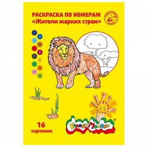 Раскраска по номерам А4 8л "Жители жарких стран" РНКМ16-ЖС Каляка-Маляка {Россия}