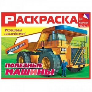 Раскраска-книжка А5 8л с наклейками Для мальчиков "Полезные машины" (055160) 19002 Хатбер-М {Россия}