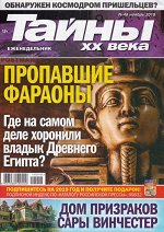 ТАЙНЫ ХХ ВЕКА 48/18 Пропавшие фараоны