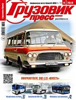 ГРУЗОВИК-ПРЕСС 9/18