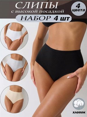 Набор трусов высоких (4 шт.)