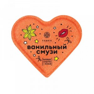 Сердечко бурлящее с пенкой Mono Ванильный Смузи 110 г Fabrik cosmetology, шт