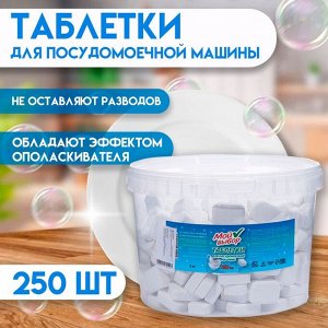 Таблетки для посудомоечных машин "Мой Выбор", 250 шт