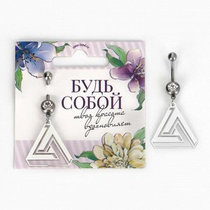 Пирсинг для пупка «Будь собой», 5x2 см