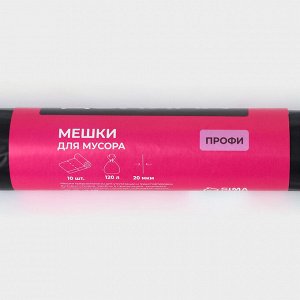 Мешки для мусора Доляна «Профи», 120 л, 20 мкм, 68x106, ПВД, 10 шт., чёрные