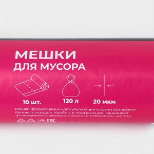 Мешки для мусора Доляна «Профи», 120 л, 20 мкм, 68x106, ПВД, 10 шт., чёрные