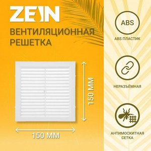 Решетка вентиляционная ZEIN Люкс Л150, 150x150 мм, с сеткой, неразъемная