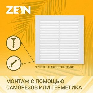 Решетка вентиляционная ZEIN Люкс Л150, 150x150 мм, с сеткой, неразъемная