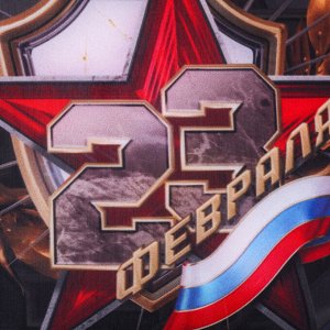 Подушка декоративная антистресс «23 Февраля»