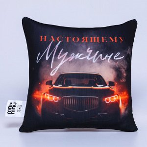 Подушка декоративная антистресс «Настоящему мужчине, 23 февраля»