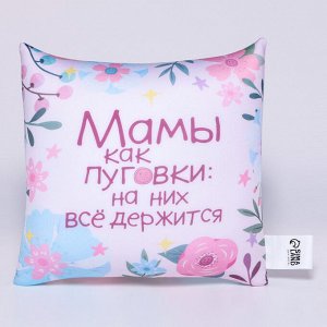 Подушка декоративная антистресс «Мамы как пуговки»