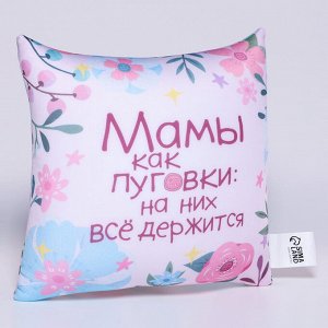 Подушка декоративная антистресс «Мамы как пуговки»