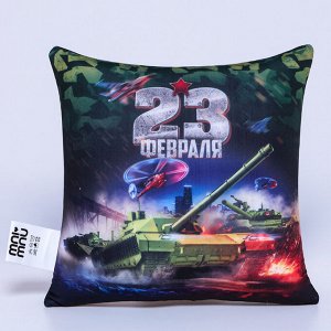 Подушка декоративная антистресс «23 февраля», танк