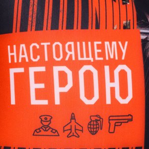 Подушка декоративная антистресс «Настоящему герою», 20 х 20 см