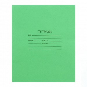 Тетрадь 12 листов в линейку «Зелёная обложка», офсет №1, 58-63 г/м2, белизна 90%