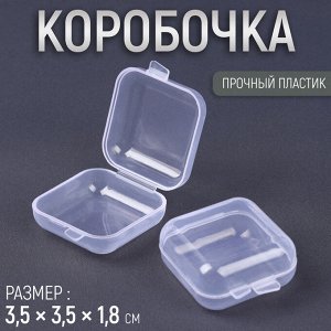 Коробочка для хранения мелочей, 3,5 x 3,5 x 1,8 см, цвет прозрачный