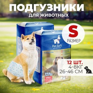 Подгузники для животных "Pet Soft", 1 уп.,12 шт., Размер S, 4-8 кг, 26-46 см
