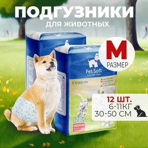 -10% Подгузники для животных &quot;Pet Soft&quot;, 1 уп., 12 шт., Размер M, 6-11 кг, 30-50 см