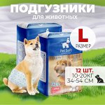 Подгузники для животных &quot;Pet Soft&quot;, 1 уп., 12 шт., Размер L, 10-20 кг, 34-54 см