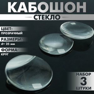 Кабошон стекло, круг 25 мм (набор 3 шт.), цвет прозрачный