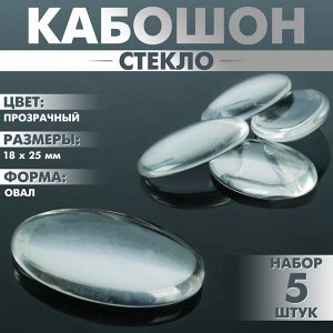 Кабошон стекло, овал 18x25 мм (набор 5 шт.), цвет прозрачный