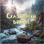 Живая книга. Сказки реки Бикин. Издательство «Дальпресс», Владивосток 2024