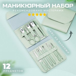 Маникюрный набор в дорожном складном кейсе, 12 предметов
