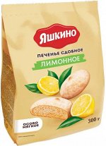 Печенье сдобное &quot;Лимонное&quot; Яшкино 300 г