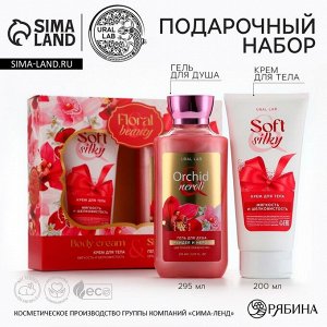 Подарочный набор Orchid neroli, гель для душа 295 мл и крем для тела 200 мл, FLORAL & BEAUTY, URAL LAB