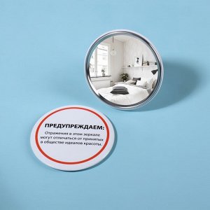 Зеркало карманное «Предупреждение», d = 7 см, цвет белый
