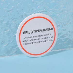 Зеркало карманное «Предупреждение», d = 7 см, цвет белый