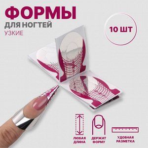 Формы для наращивания ногтей, нижние, узкие, 10 шт