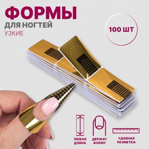 Формы для наращивания ногтей, нижние, узкие, 100 шт