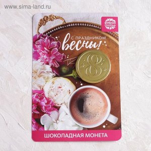 Шоколадная монета на открытке "С праздником весны" фото