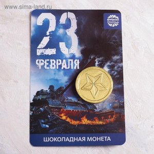 Шоколадная монета на открытке "23 Февраля" танк