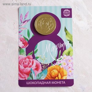 Шоколадная монета на открытке "8 марта"