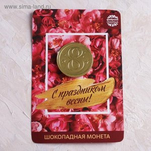 Шоколадная монета на открытке "С праздником весны"