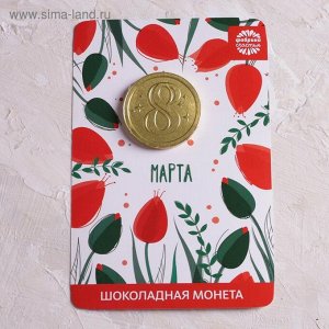 Шоколадная монета на открытке "8 марта" тюльпаны