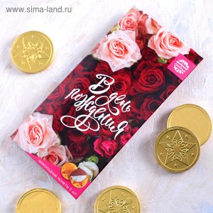 Шоколадные монеты 5шт в конверте для денег "В день рождения"