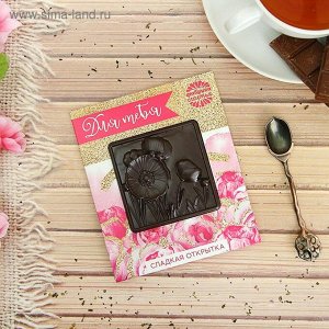 Шоколад молочный на открытке "Для тебя", 30 г