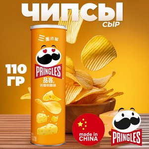 Китайские чипсы "Pringles" со вкусом "Сыра🧀", 110 гр