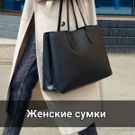 Женские сумки