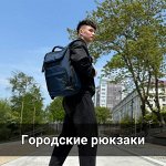 Городские рюкзаки