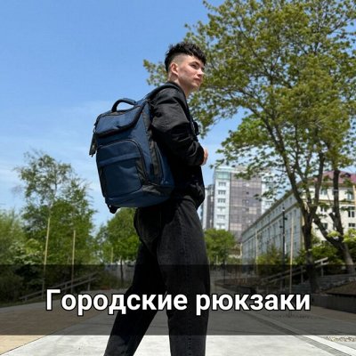 Городские рюкзаки