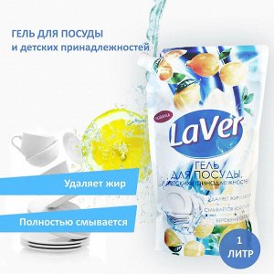Гель для посуды LaVer 5в1(лимон).1литр. Для мытья посуды, овощей и фруктов, детских принадлежностей, кухонных поверхностей, влажной уборки пола. пр. Корсарус Россия.