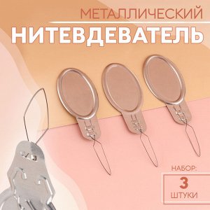 Нитевдеватель, 3 шт., цвет серебряный